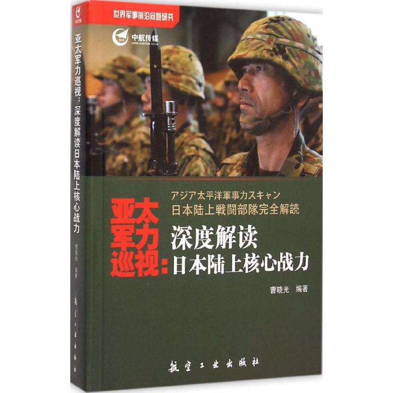 亚太军力巡视：深度解读日本陆上核心战力