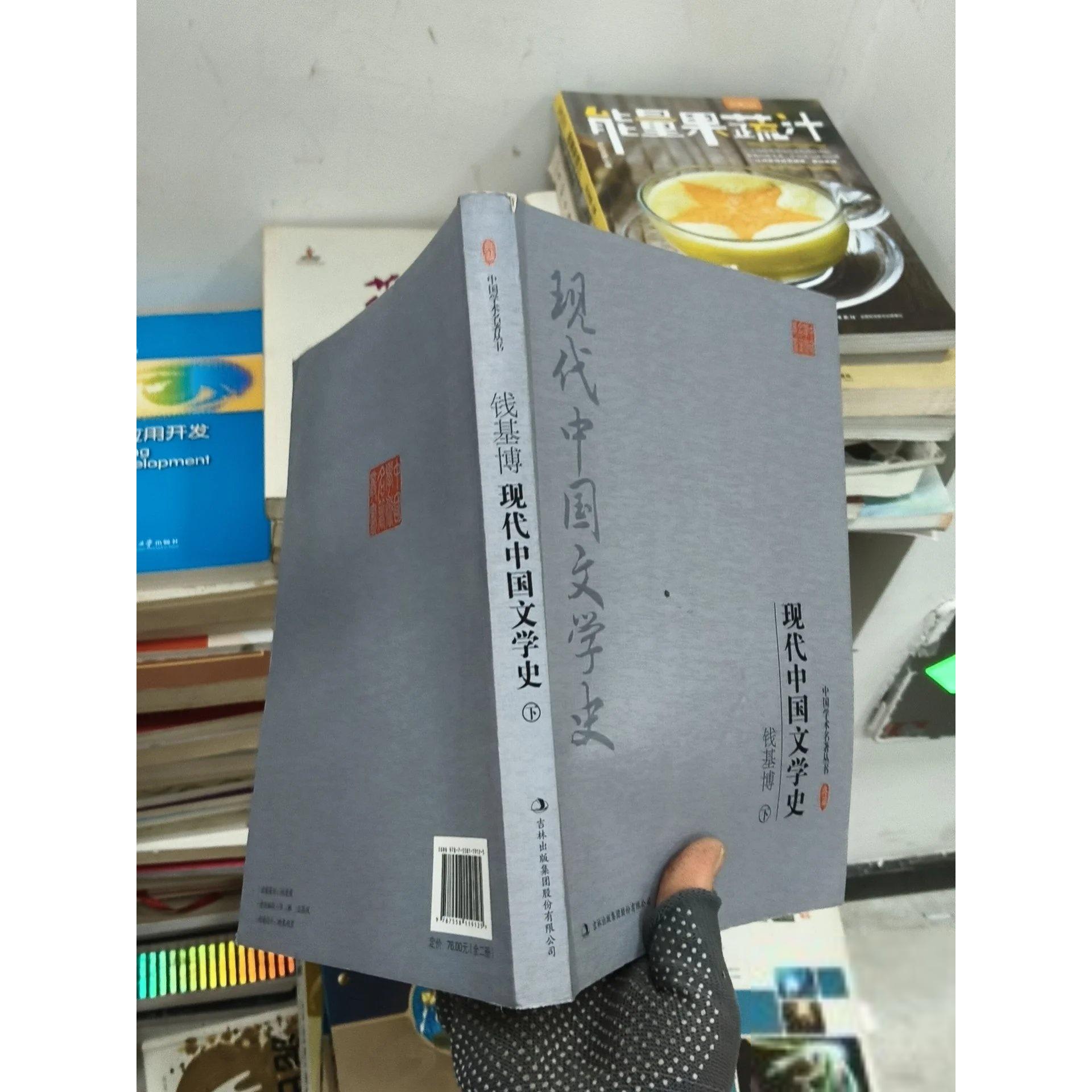 正版二手实拍钱基博现代中国文学史下钱基博  著9787558119125吉林出版集团股份有限公司图片