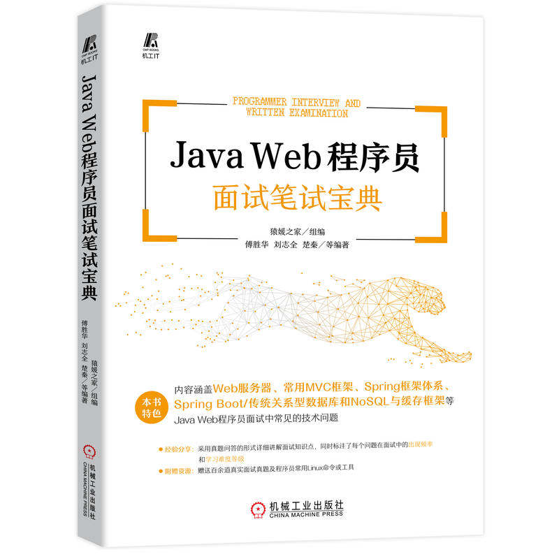 JavaWeb程序员面试笔试宝典