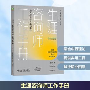 生涯咨询师工作手册:经典理论与本土化实践 婚姻家庭 机械工业