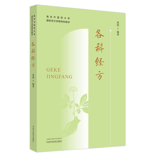 各科经方(南京医大学国际经方学院特色教材)