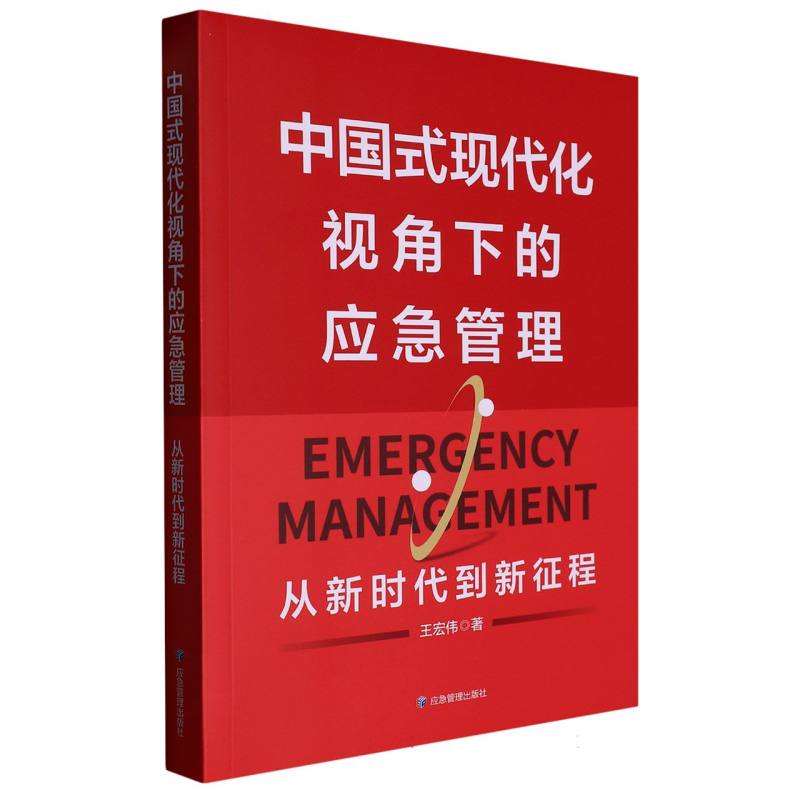 中国式现代化视角下的应急管理：从到新征程