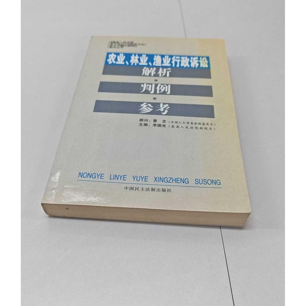 正版二手实拍农业林业渔业行政诉讼解析判例参考/关于执行行政诉讼法若干问题的解释系李国光9787800785092中国民主法制出版社图片