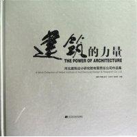 建筑的力量:a work collection of Heibei institute of architecturl design & research Co.Ltd.