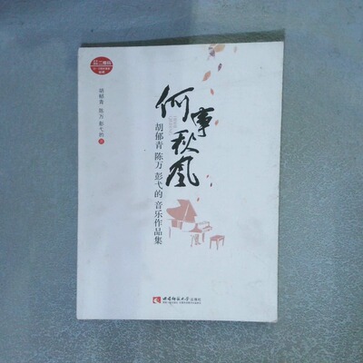 正版二手实拍何事秋风 胡郁青陈万彭弋的音乐作品集胡郁青//陈万//彭弋的9787562179436西南师大
