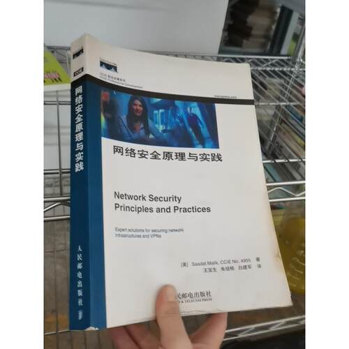 正版二手实拍网络安全原理与实践朱培栋  译；[美]Saadat Malik；CCIE N4955 著；王宝生9787115113184人民邮电出版社