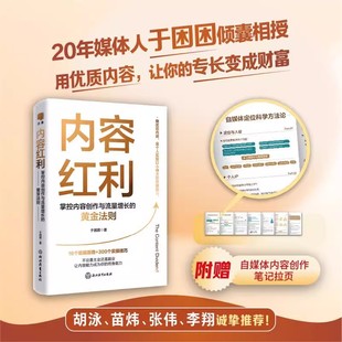 内容红利正版书籍 掌控内容创作与流量增长的黄金法则 自媒体账号