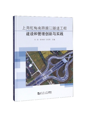 上海虹梅南路越江隧道工程建设和管理创新与实践(精)