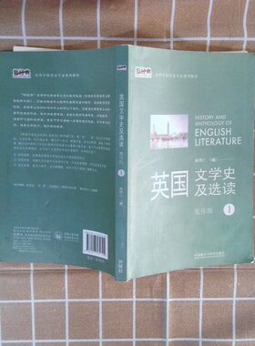 正版二手实拍英国文学史及选读1重排版吴伟仁  著9787513531702外语教学与研究出版社