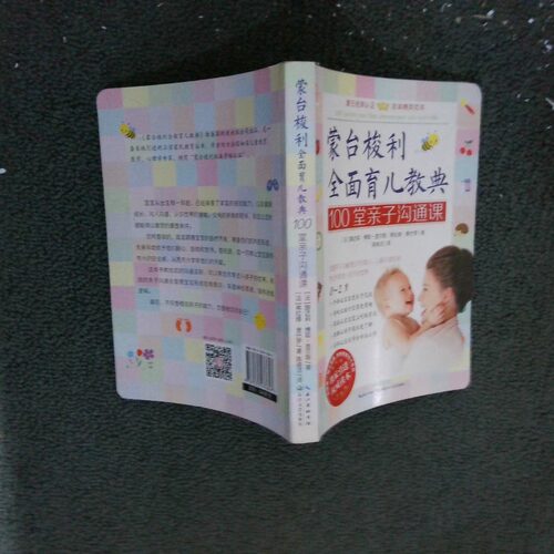 二手实拍100堂亲子沟通课(法)娜达莉·博耶-查尔斯//弗拉维·奥什罗|译者:陈晓洁|绘画:(法)伊莎贝拉·尼科尔//克里斯托夫·佩诺