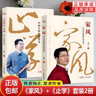 新书任选】家风:百年望族的传承智慧 《止学》今译:中国人的处世智慧 康华兰著国学传播传统文化智者知止慧者传家指南正版书籍