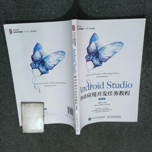 正版二手实拍Android Studio移动应用开发任务教程 微课版  李斌主编 人民邮电出版社李斌9787115520937人民邮电出版社