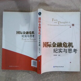 正版二手实拍国际金融危机纪实与思考李克穆9787504960658中国金融出版社