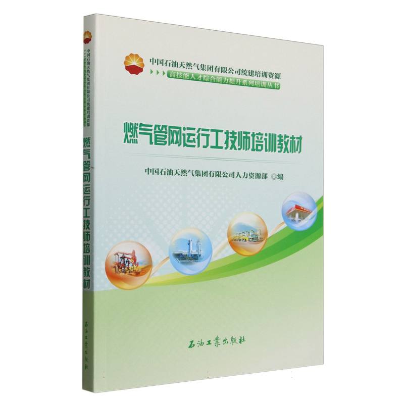 燃气管网运行工技师培训教材(中国石油天然气集团有限公司统建培训资源)