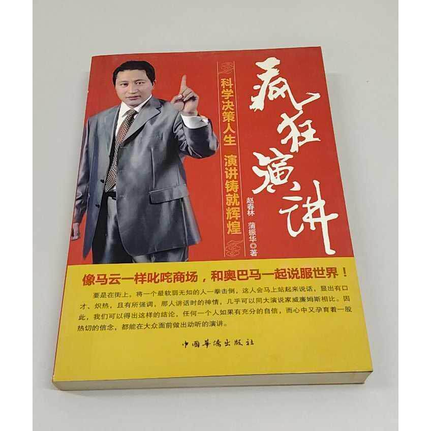 正版二手实拍疯狂演讲赵春林 蒲振华9787511307378中国华侨出版社