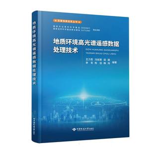 地质环境高光谱遥感数据处理技术