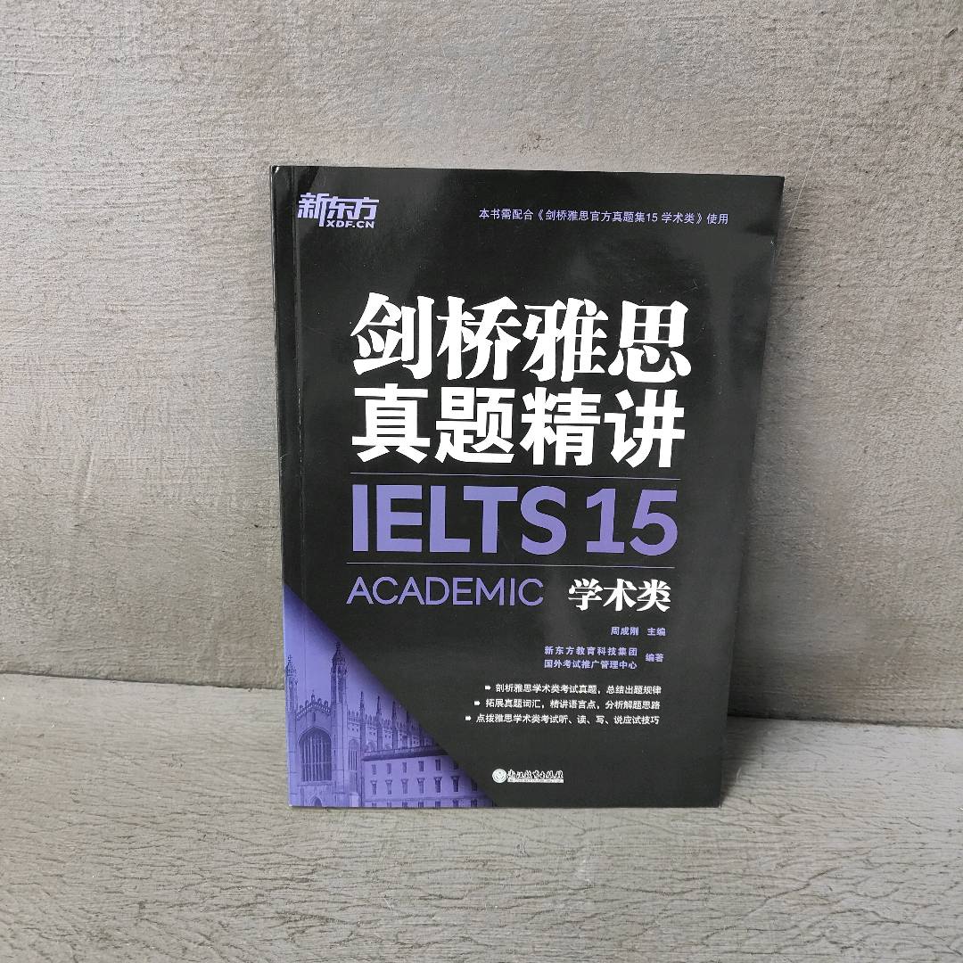 正版二手实拍剑桥雅思真题精讲 15 学术类周成刚,新东方教育科技集团,国外推广管理中心 编9787572202131浙江教育出版社图片