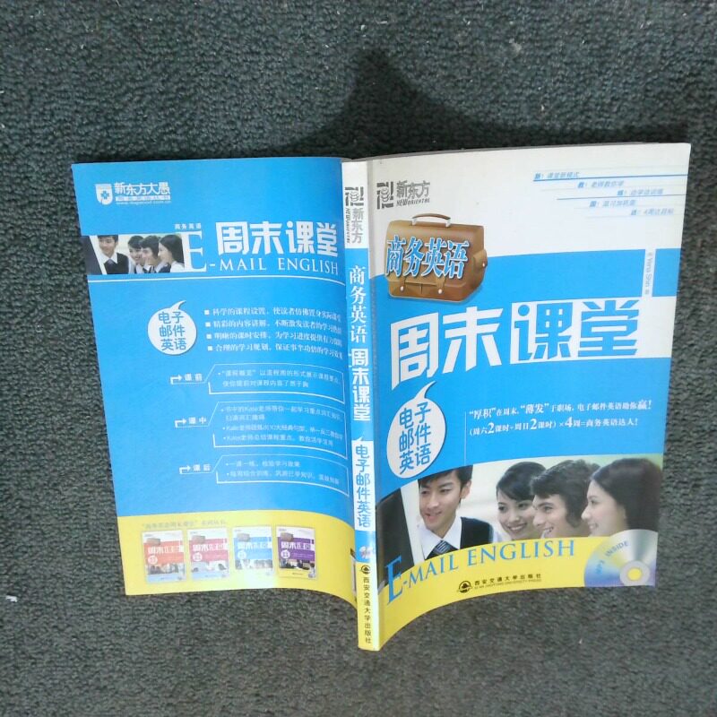 正版二手实拍商务英语周末课堂 电子邮件英语   韩 YenaShin 西安交通大学出版社申艺娜9787560536460西安交通大学出版社