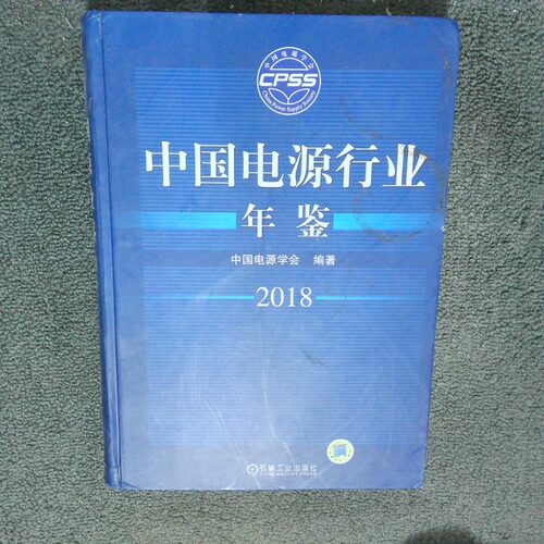 正版二手实拍中国电源行业年鉴2018版中国电源学会9787111607151机械工业出版社