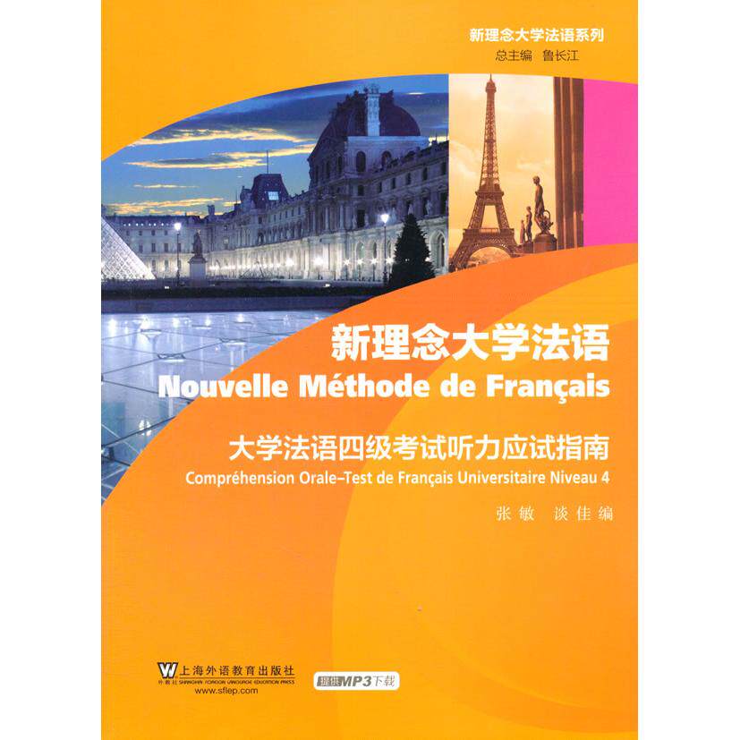 新理念大学法语系列：大学法语四级听力应试指南（附mp3下载）