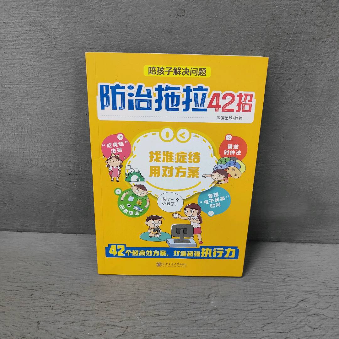 正版二手实拍陪孩子解决问题:防治拖拉42招狐狸星球 著 狐狸星球 编9787560580289西安交通大学出版社