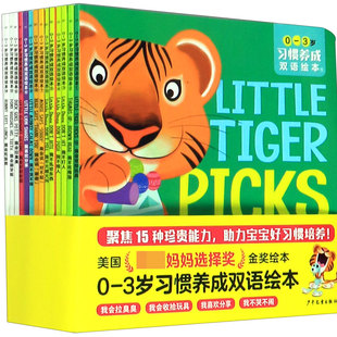 0-3岁习惯养成双语绘本(共15册)(汉英对照)