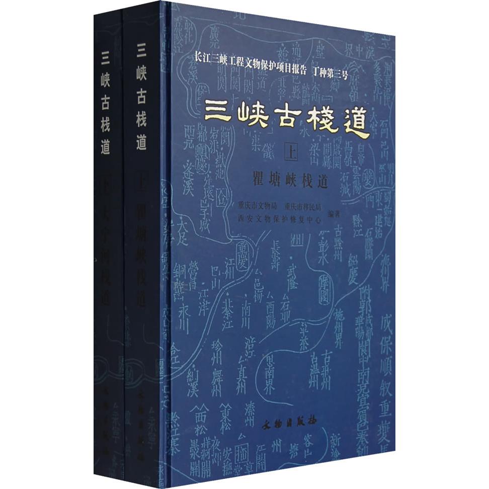 三峡古栈道（上下册）大宁河栈道、瞿塘峡栈道
