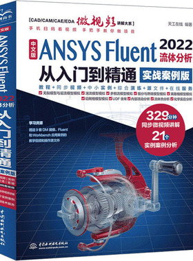 中文版ANSYS Fluent 2022流体分析从入门到精通