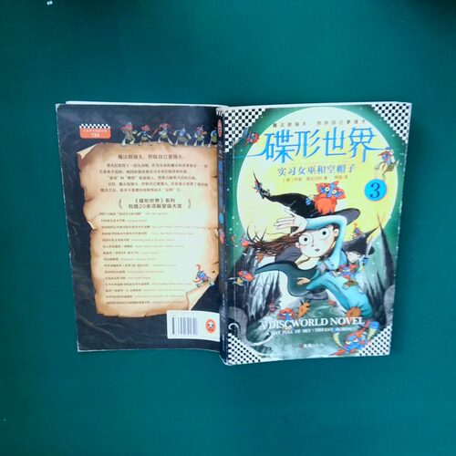 二手实拍碟形世界3 实习女巫和空帽子(英)里·拉切特(Terry Pratchett) 著;林晶 译 著9787549621620文汇出版社