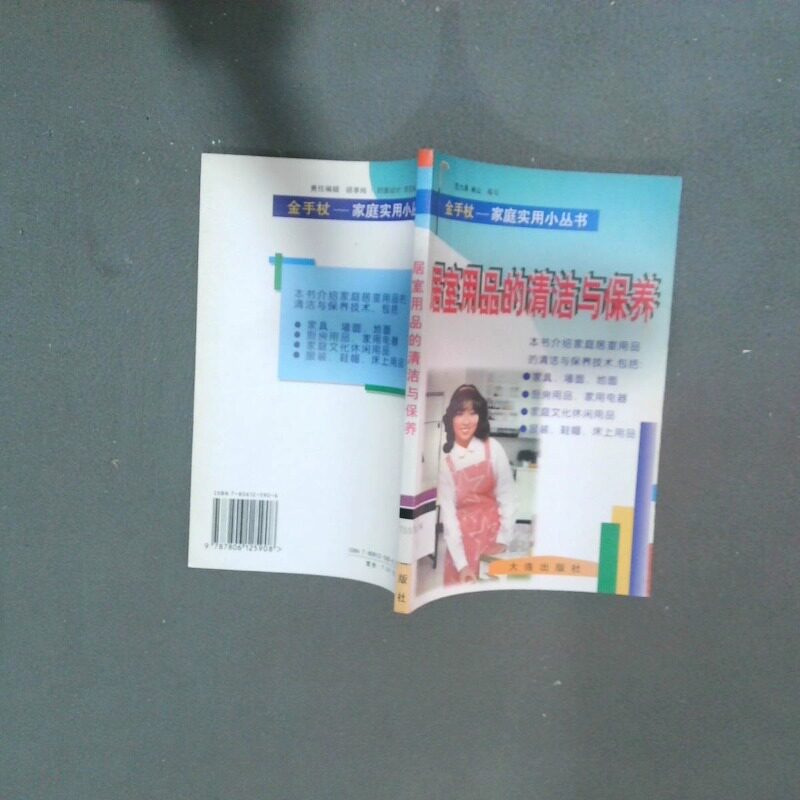 正版二手实拍居室用品的清洁与保养范九皋 林山9787806125908大连出版社