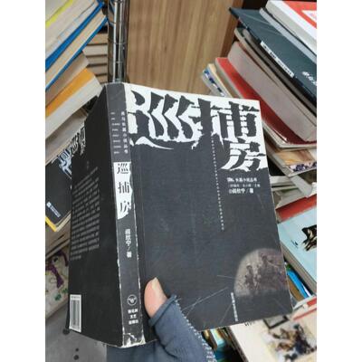 正版二手实拍巡捕房阎欣宁  著9787806475799百花洲文艺出版社