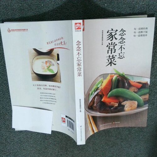 正版二手实拍念念不忘家常菜好食尚书系 每一道都经典 每一道都下饭 每一道都简单杨桃美食编辑部 主编 著作9787553749525