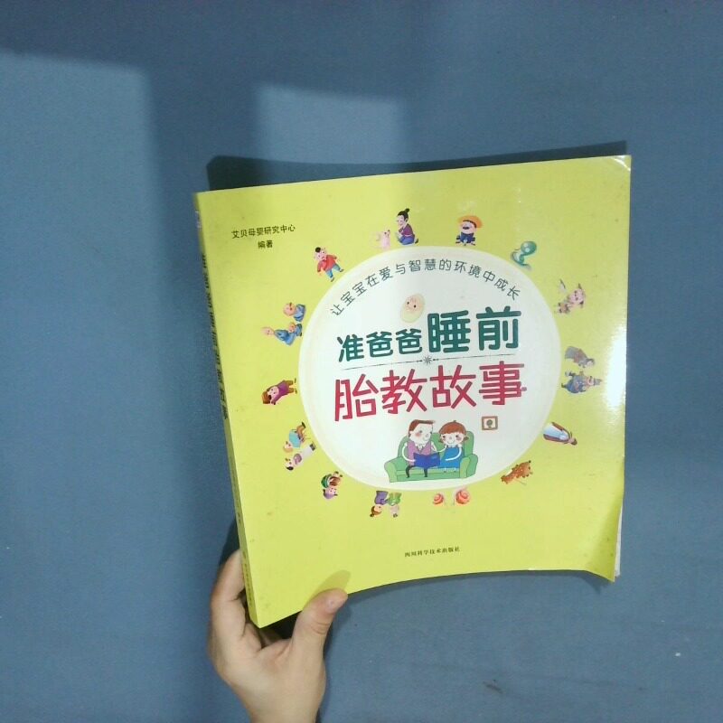 正版二手实拍准爸爸睡前胎教故事艾贝母婴研究中心9787536484900四川科学技术出版社