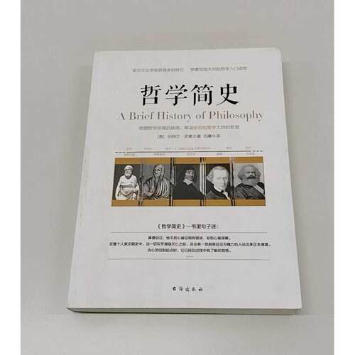 正版二手实拍哲学简史(英)伯特兰·罗素(Bertrand Russell) 著;伯庸 译 著9787516812693台海出版社