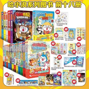 全18册(哈小浪上学记12册+奇遇记5册+游中国)