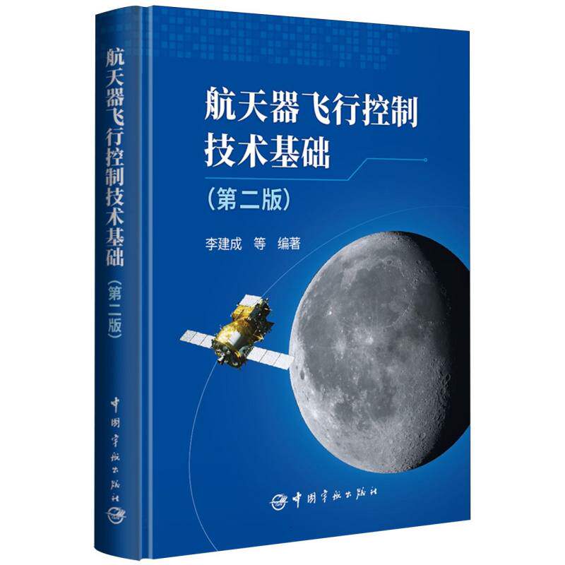 航天器飞行控制技术基础(第2版)