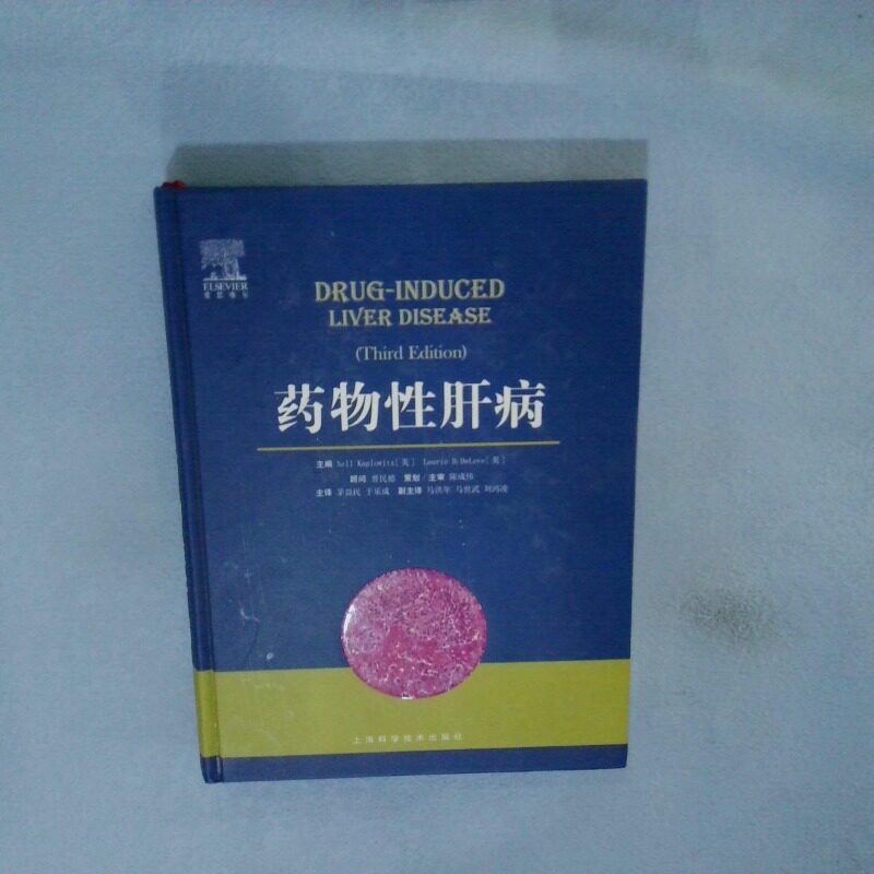 正版二手实拍药物肝病尼尔&middot;卡普洛维茨9787547829707上海科学技术出版社