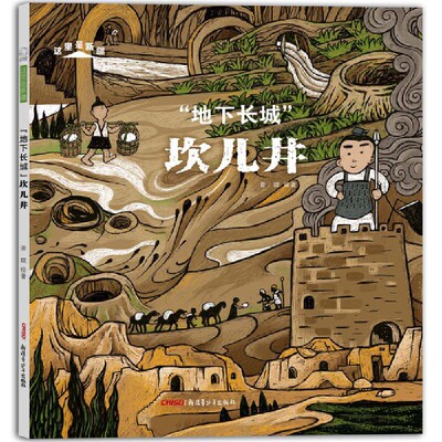 贝贝熊童书馆：这里是新疆“地下长城”坎儿井（精装绘本）