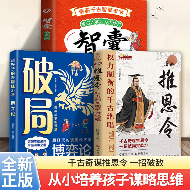 漫画推恩令书籍千古阳谋的真相智囊奇书强者破局变通思维谋略之书
