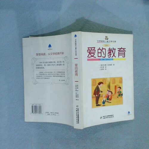 二手实拍爱的教育（意）亚米契斯（Amicis,E.D.）  著，徐力源  译9787500777823中国少年儿童出版社