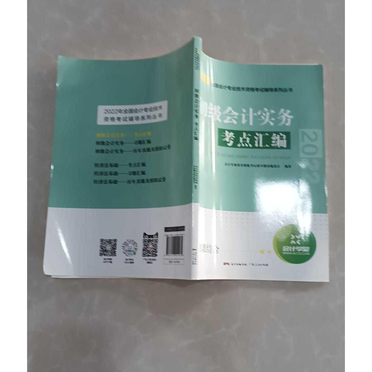 正版二手实拍2022年全国会计专业技术资格辅导系列丛书-初级会计实务-考点汇编会计专业技术资格辅导教材编委会9787218151434图片