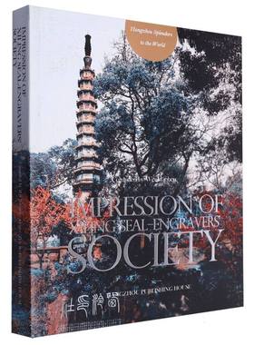 ImpressionofXilingSeal-Engravers'Society(西泠“印”象——”天下名社”探究）