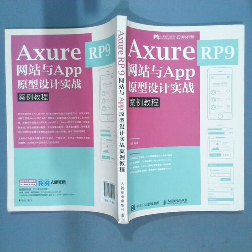 正版二手实拍Axure RP 9 与App原型设计实战案例教程王鹏9787115523914人民邮电出版社