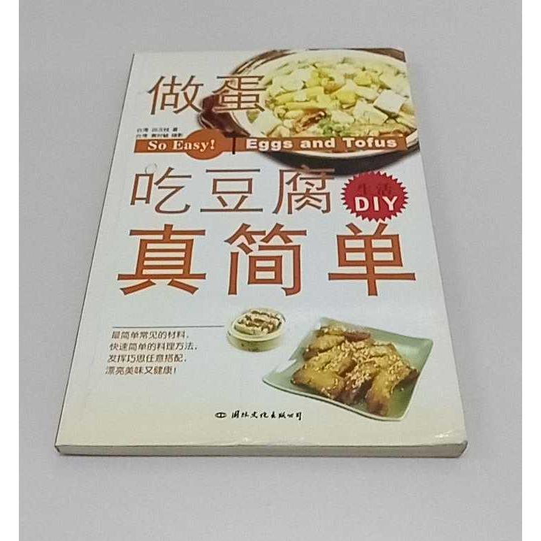 正版二手实拍做蛋吃豆腐真简单&mdash;&mdash;生活DIY（1）田次枝9787801733771国际文化出版公司