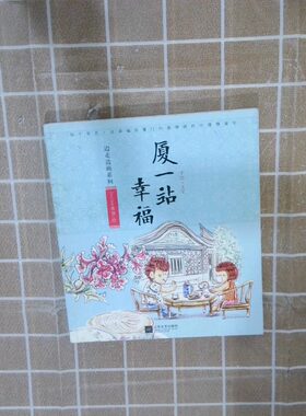 正版二手实拍厦一站幸福 边走边画  isolan麦葵绘 江苏文艺出版社isolan麦葵9787539965741江苏文艺出版社