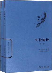 怀特海传(2册) (美)维克多·洛 外国哲学 商务印书馆