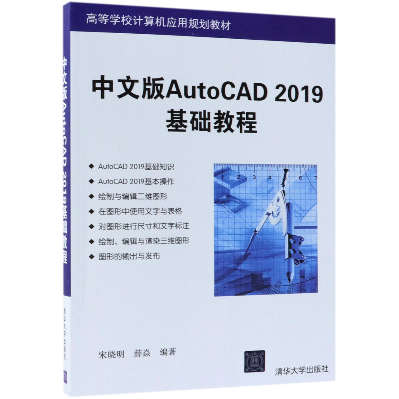 中文版AutoCAD2019基础教程(高等学校计算机应用规划教材)