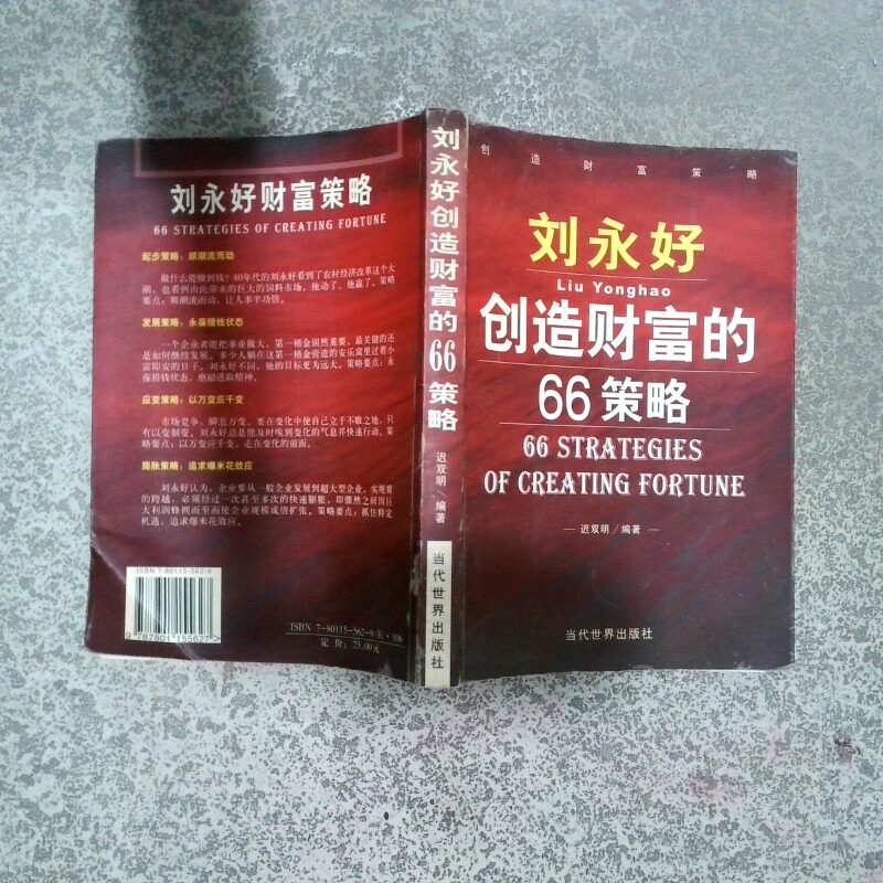 正版二手实拍刘永好创造财富的66策略迟双明9787801155627当代世界出版社 - 实物图