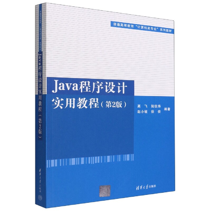Java程序设计实用教程(第2版普通高等教育计算机类专业系列教材)