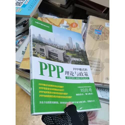 正版二手实拍PPP模式的理论与政策吉富星  著9787509570227中国财政经济出版社